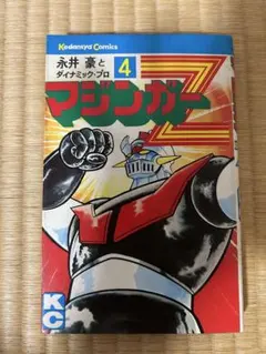 マジンガーZ 4巻 永井豪とダイナミックプロ 講談社コミックスのサムネイル