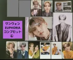 【4／22まで】一度で揃う ALD1 サンウォン EUPHORIAコンプセット④