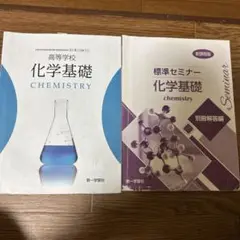 化学基礎 教科書 2冊セット
