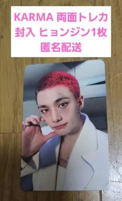 Stray kids KARMA CD 封入 両面トレカ ヒョンジン 1枚