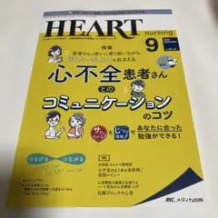 ハートナーシング2022年9月号