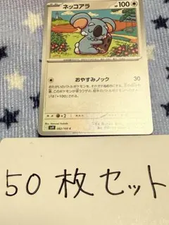 【大量・50枚】ネッコアラ　バトルパートナーズ　sv9 ポケモンカード