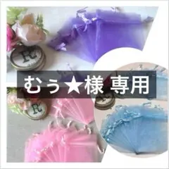むぅ★様 専用