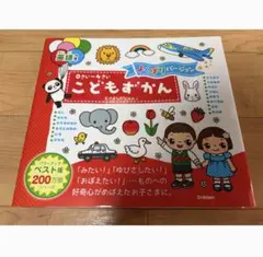 【新品未使用】0さい～4さいこどもずかん英語つきよくばりバージョン