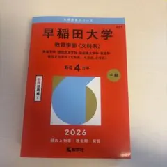 早稲田大学 教育学部〈文科系〉2026 赤本