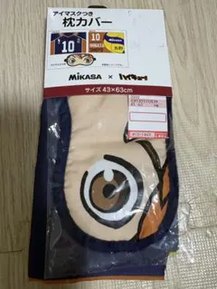 ハイキュー!! 日向翔陽 アイマスクつき枕カバー