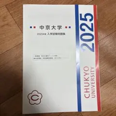 中京大学 2025年 入学試験問題集のサムネイル