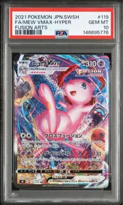 ミュウVMAX SA HR S8 フュージョンアーツ 119/100 PSA10