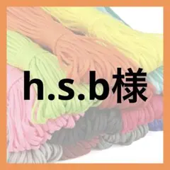 h.s.b様