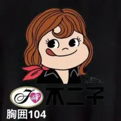 ふ*ん様 パロディTシャツ(黒) 未使用新品 可愛い！峰不二子 コットン100%