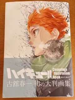 ハイキュー!! イラスト集