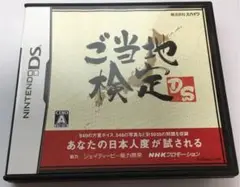 ご当地検定DS