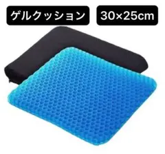 洗えるカバー付き　ハニカム　ゲルクッション　座布団　マット　30×25cm