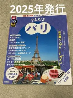 るるぶパリ