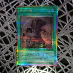遊戯王 黄泉天輪 プリズマ - メルカリ