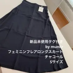 セール新品未使用by muni:r フェミニンフレアロングスカートチャコール Sのサムネイル