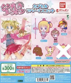 【新品未開封】シンデレラコレクション カプセルラバーマスコット まとめ売り