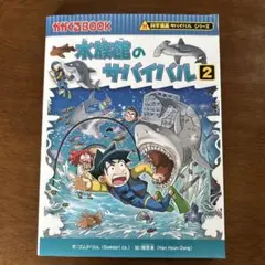 水族館のサバイバル2