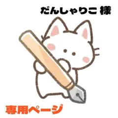 だんしゃりこ様 リクエスト 2点 まとめ商品