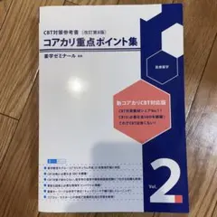2026年最新】コアカリ重点ポイント集の人気アイテム - メルカリ
