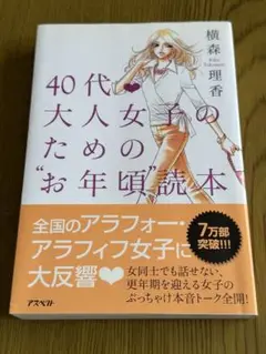 40代・大人女子のための"お年頃"読本　横森理香