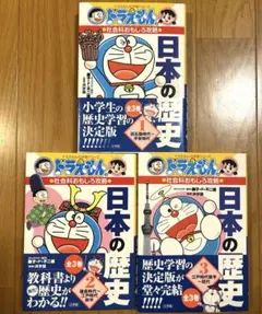 日本の歴史(全3巻セット)ドラえもんの社会科おもしろ攻略