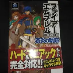 ファイアーエムブレム 蒼炎の軌跡 任天堂ゲーム攻略本