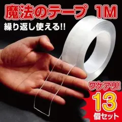 ワケアリ 魔法のテープ まとめ売り 13個セット 激安魔法テープ