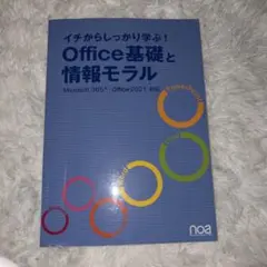 イチからしっかり学ぶ!Office基礎と情報モラルOffice365・Offi…