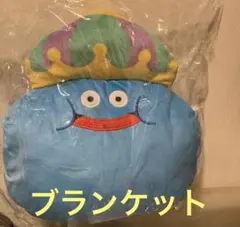 ま*く様 ドラゴンクエスト キングスライム ぬいぐるみブランケット