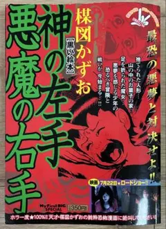 神の左手悪魔の右手 全2巻セット 楳図かずお - メルカリ