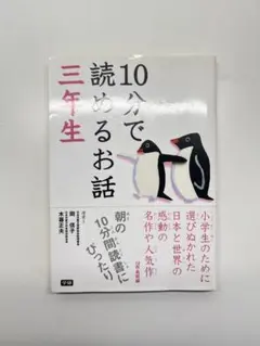 10分で読めるお話 三年生