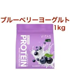 ブルーベリーヨーグルト VITAS ホエイ プロテイン 1kg バイタス