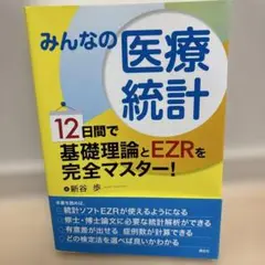 みんなの医療統計　新谷歩