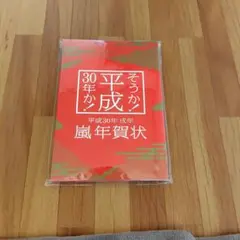 嵐平成30年年賀状