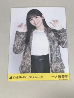 乃木坂 一ノ瀬美空 大阪府ver. コーデ 全国ツアー 生写真 トラ柄