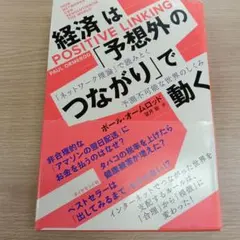 経済はPOSITIVE LINKINGの「予想外」でつながり動く