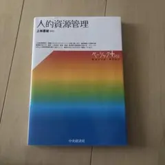人的資源管理 中央経済社