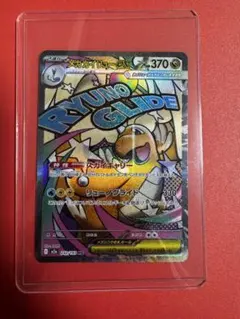 リュウノグライド 370HP ポケモンカード