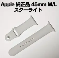 純正品 Apple Watch バンド 45mm スターライト M/L
