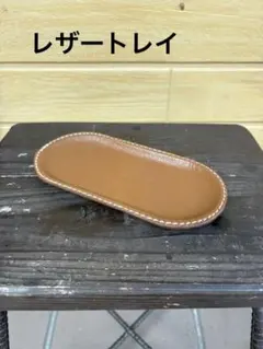 本革 レザートレイ handmade leather