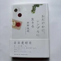 おだやかに、シンプルに生きる