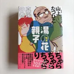 山上たつひこ／湯の花親子 全4巻完結セット - メルカリ