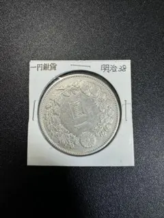 2026年最新】一円銀貨 明治38年の人気アイテム - メルカリ