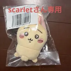 scarletさん専用
