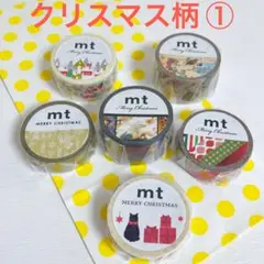 最終価格 ①【mt クリスマス 限定品】希少 クリスマス マスキングテープ 6個