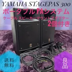 2026年最新】YAMAHA STAGEPAS 300の人気アイテム - メルカリ