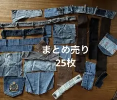 【まとめ売り】デニム生地の切れ端　25枚
