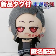 【ウタ】東京喰種 ちびぐるみ vol.1 ぬいぐるみ マスコット