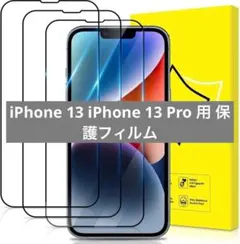 3枚セット✨️iPhone 13 iPhone 13 Pro 用 保護フィルム